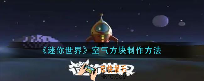 迷你世界空气方块怎么做_空气方块制作方法