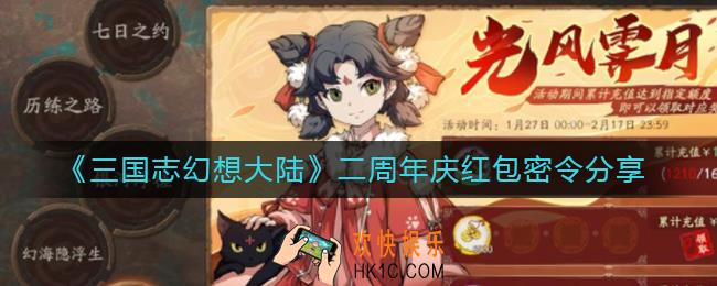 三国志幻想大陆二周年庆红包密令是什么_二周年庆红包密令分享