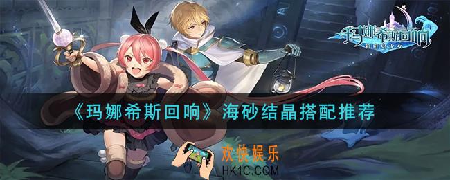 玛娜希斯回响海砂结晶怎么搭配_海砂结晶搭配推荐