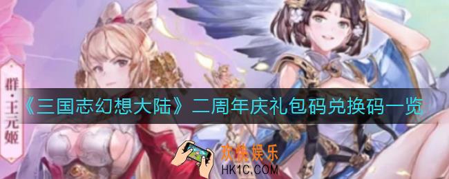 三国志幻想大陆二周年庆礼包码兑换码是什么_二周年庆礼包码兑换码一览