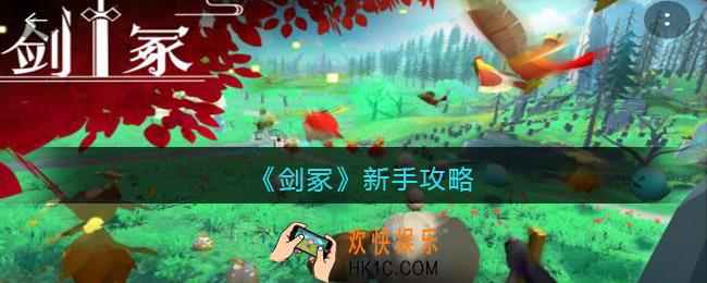 剑冢游戏新手攻略_剑冢新手怎么玩