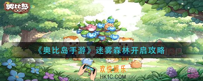 奥比岛手游迷雾森林怎么开启_迷雾森林开启攻略