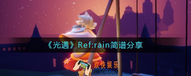 光遇Ref:rain怎么弹_Ref:rain简谱分享