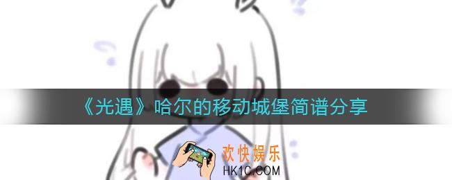 光遇哈尔的移动城堡怎么弹_哈尔的移动城堡简谱分享