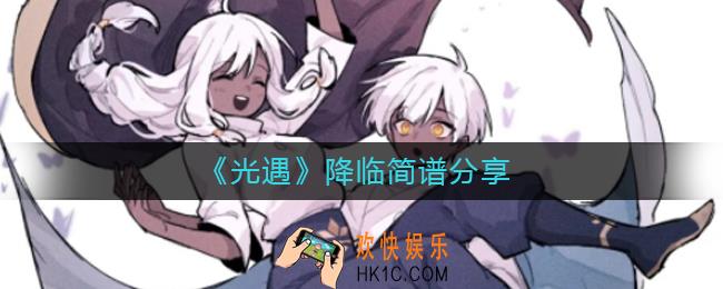 光遇降临怎么弹_降临简谱分享