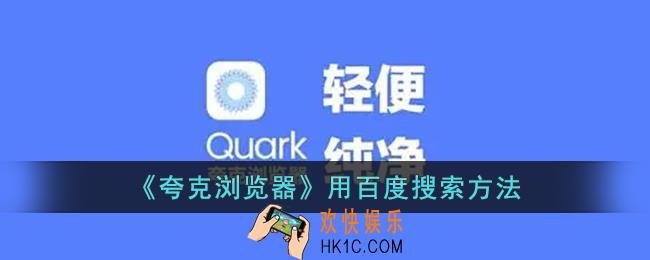 夸克怎么用百度引擎_夸克浏览器用百度搜索方法