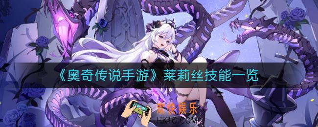 奥奇传说手游莱莉丝怎么样_莱莉丝技能一览