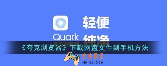夸克怎么下载网盘文件_夸克浏览器下载网盘文件到手机方法