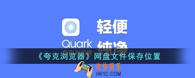 夸克网盘文件在哪里_夸克浏览器网盘文件保存位置