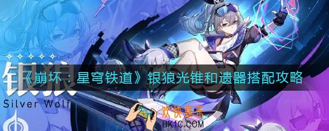 崩坏星穹铁道银狼光锥和遗器怎么搭配_银狼光锥和遗器搭配攻略