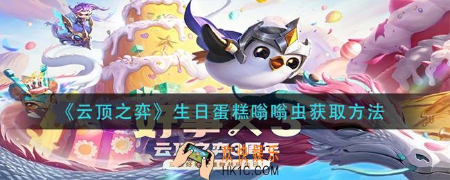 云顶之弈生日蛋糕嗡嗡虫怎么获得_生日蛋糕嗡嗡虫获取方法