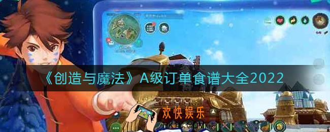 创造与魔法A级订单食谱怎么做_A级订单食谱大全2022