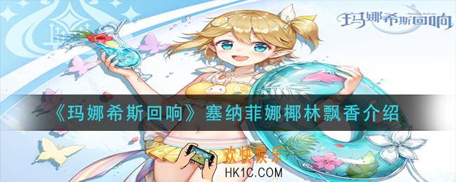 玛娜希斯回响塞纳菲娜椰林飘香怎么样_塞纳菲娜椰林飘香介绍