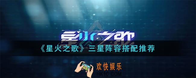 星火之歌三星阵容怎么搭配_三星阵容搭配推荐