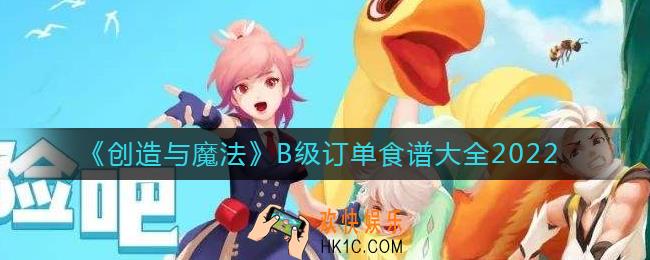 创造与魔法B级订单食谱怎么做_B级订单食谱大全2022