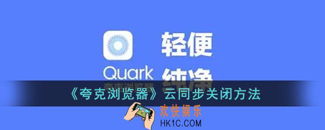 夸克云同步怎么关闭_夸克浏览器云同步关闭方法