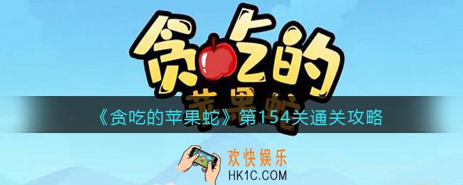 贪吃的苹果蛇154怎么过_第154关通关攻略抖音小游戏