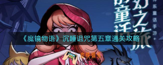 魔镜物语沉睡诅咒第五章怎么过_沉睡诅咒第五章通关攻略