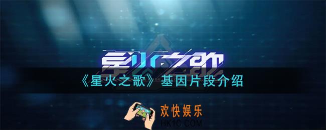 星火之歌基因片段是什么_基因片段介绍