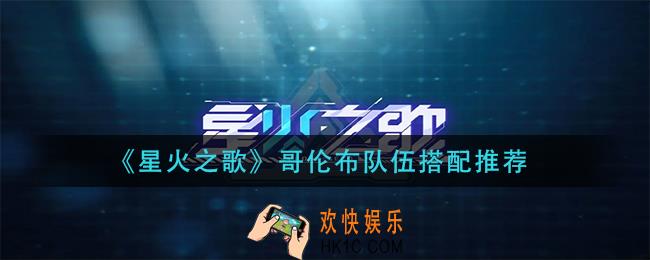 星火之歌哥伦布队伍怎么搭配_哥伦布队伍搭配推荐