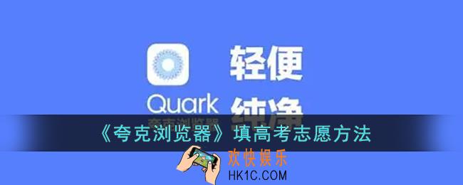 夸克怎么填志愿_夸克浏览器填高考志愿方法