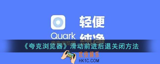 夸克滑屏前进后退怎么关_夸克浏览器滑动前进后退关闭方法