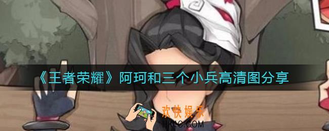 王者荣耀阿珂和三个小兵高清图_阿珂和三个小兵高清图分享