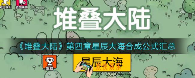 堆叠大陆第四章星辰大海合成公式有哪些_第四章星辰大海合成公式汇总