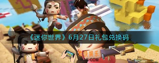 迷你世界6月27日礼包兑换码2022_6.27最新激活码