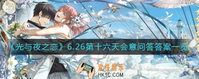 光与夜之恋会意问答6.26答案是什么_6.24第十六天会意问答答案一览​