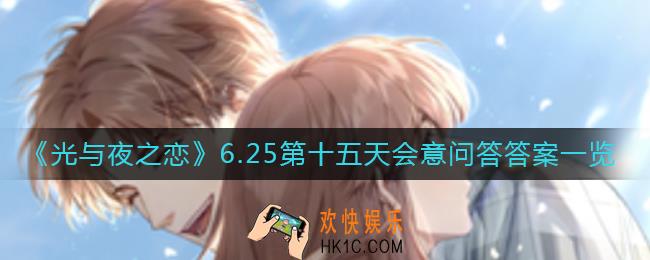 光与夜之恋会意问答6.25答案是什么_6.25第十五天会意问答答案一览​
