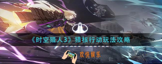 时空猎人3猎核行动怎么玩_猎核行动玩法攻略