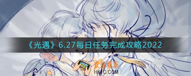 光遇6.27每日任务怎么做_6.27每日任务完成攻略2022