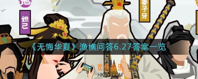 无悔华夏渔樵问答6月27日答案是什么_渔樵问答6.27答案一览
