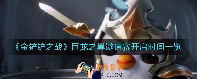 金铲铲之战巨龙之巢邀请赛什么时候开始_巨龙之巢邀请赛开启时间一览
