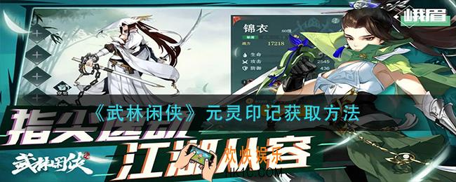 武林闲侠元灵印记怎么获得_元灵印记获取方法