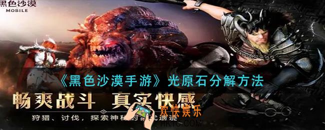 黑色沙漠手游光原石怎么分解_光原石分解方法