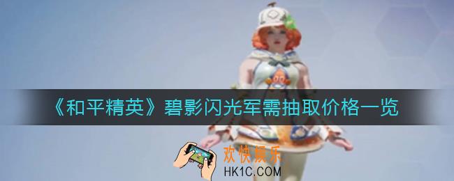 和平精英碧影闪光军需多少钱_碧影闪光军需抽取价格一览