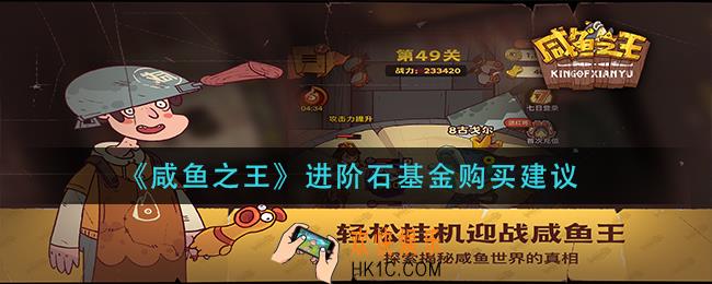 咸鱼之王进阶石基金买吗_进阶石基金购买建议