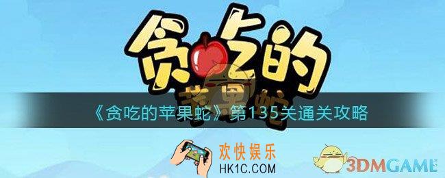 贪吃的苹果蛇135怎么过_第135关通关攻略抖音小游戏