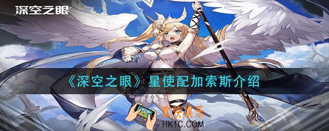 深空之眼星使配加索斯怎么样_星使配加索斯介绍