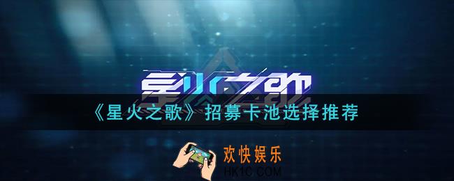 星火之歌招募卡池怎么选择_招募卡池选择推荐