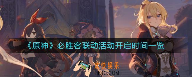 原神必胜客联动什么时候开始_必胜客联动活动开启时间一览