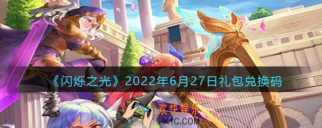 闪烁之光6月27日兑换码是什么_6.27日礼包兑换码在哪领2022