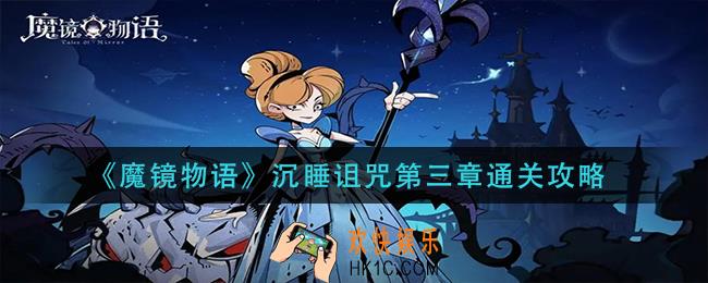 魔镜物语沉睡诅咒第三章怎么过_沉睡诅咒第三章通关攻略