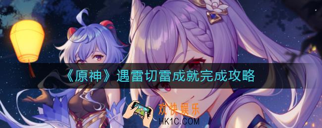 原神遇雷切雷成就怎么做_遇雷切雷成就完成攻略
