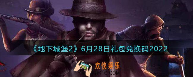 地下城堡2黑暗觉醒6月28日礼包兑换码是什么_6.28日兑换码在哪输入兑换2022