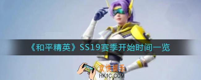 和平精英SS19赛季什么时候开始_SS19赛季开始时间一览