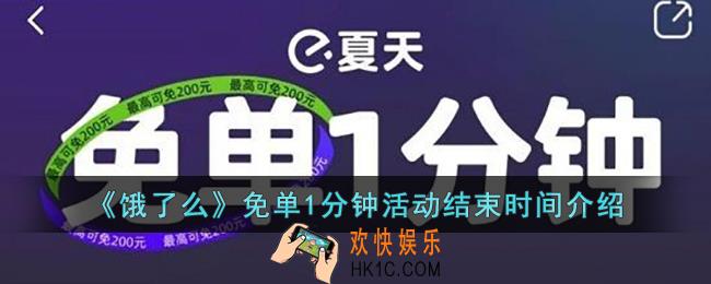 饿了么免单一分钟什么时候结束_饿了么免单1分钟活动结束时间介绍