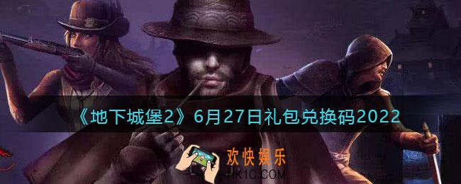 地下城堡2黑暗觉醒6月27日礼包兑换码是什么_6.27日兑换码在哪输入兑换2022